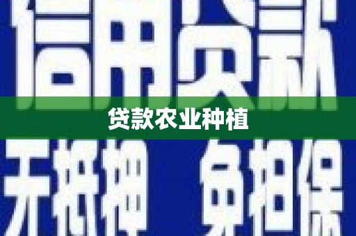 察隅贷款农业种植