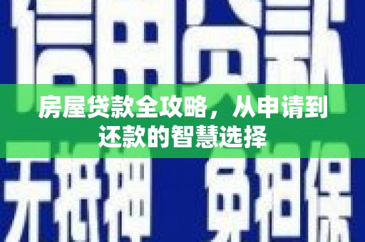 察隅房屋贷款全攻略，从申请到还款的智慧选择