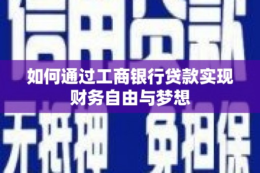 察隅如何通过工商银行贷款实现财务自由与梦想