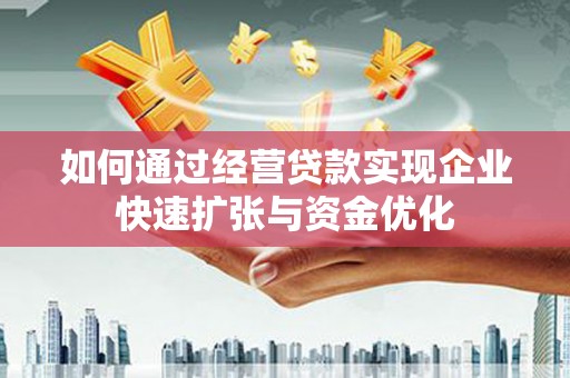 察隅如何通过经营贷款实现企业快速扩张与资金优化