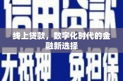 察隅线上贷款，数字化时代的金融新选择