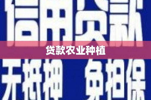 察隅贷款农业种植