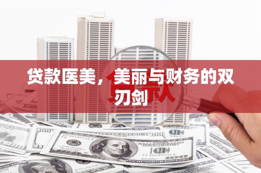 察隅贷款医美，美丽与财务的双刃剑