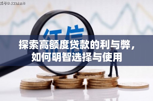 察隅探索高额度贷款的利与弊，如何明智选择与使用