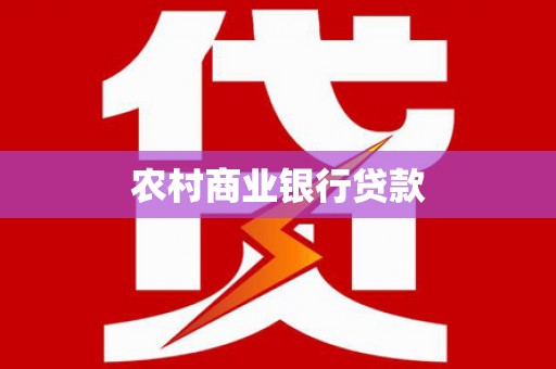 察隅农村商业银行贷款
