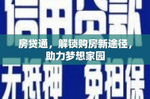 察隅房贷通，解锁购房新途径，助力梦想家园