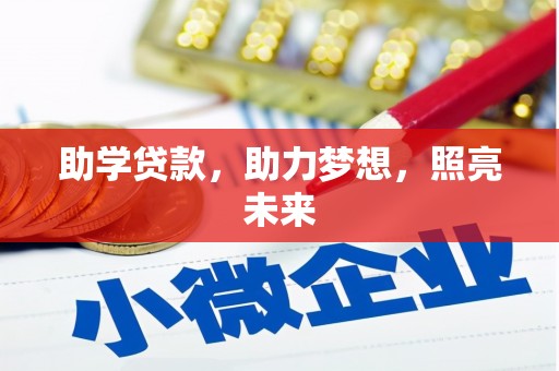 察隅助学贷款，助力梦想，照亮未来