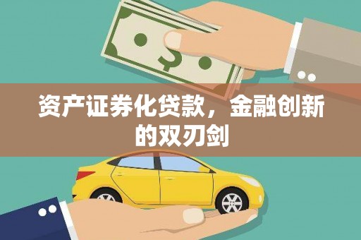 察隅资产证券化贷款，金融创新的双刃剑