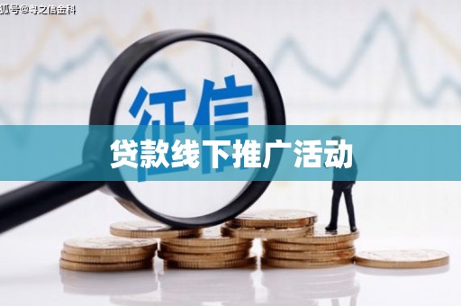 察隅贷款线下推广活动