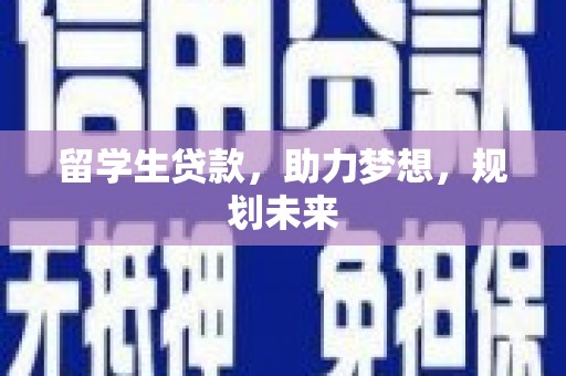 察隅留学生贷款，助力梦想，规划未来