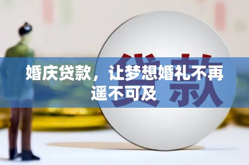 察隅婚庆贷款，让梦想婚礼不再遥不可及
