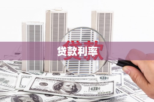 察隅贷款利率
