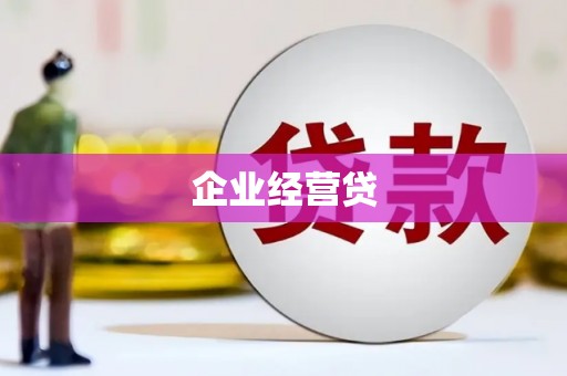 察隅企业经营贷