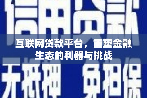 察隅互联网贷款平台，重塑金融生态的利器与挑战