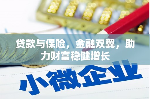 察隅贷款与保险，金融双翼，助力财富稳健增长