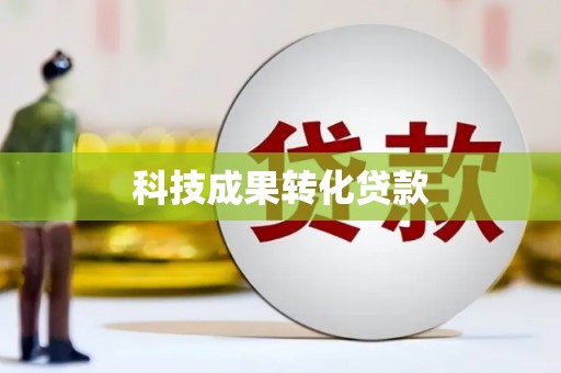 察隅科技成果转化贷款