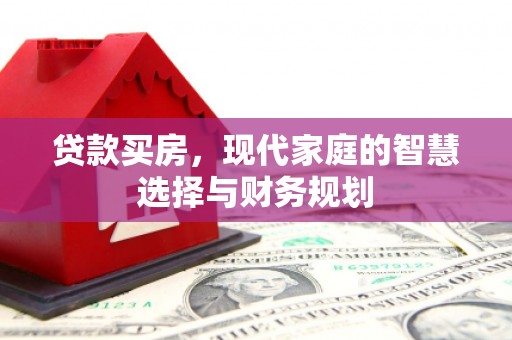 察隅贷款买房，现代家庭的智慧选择与财务规划