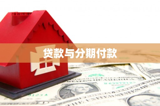 察隅贷款与分期付款