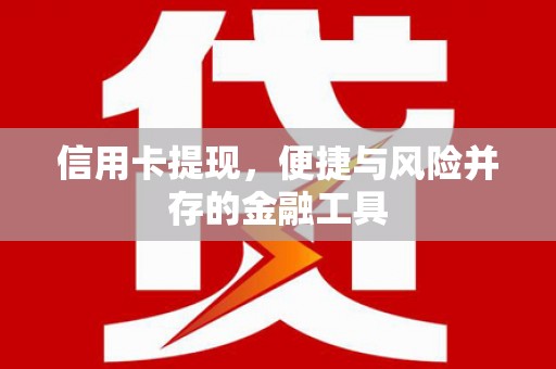 察隅信用卡提现，便捷与风险并存的金融工具