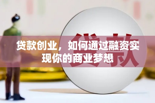 察隅贷款创业，如何通过融资实现你的商业梦想