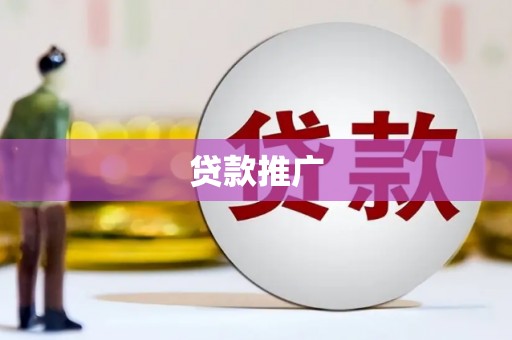 察隅贷款推广