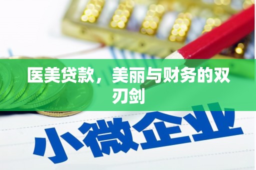 察隅医美贷款，美丽与财务的双刃剑