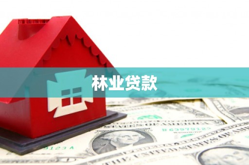 察隅林业贷款