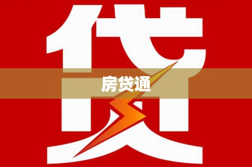 察隅房贷通