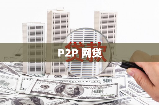 察隅P2P 网贷