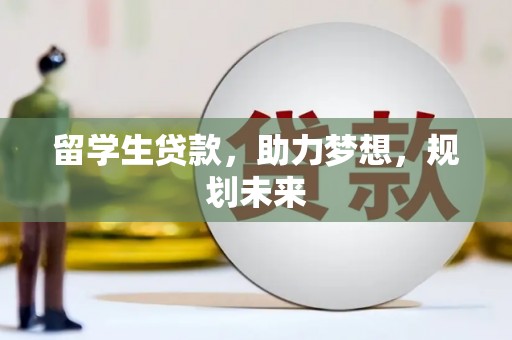 察隅留学生贷款，助力梦想，规划未来