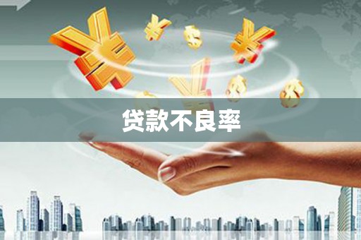 察隅贷款不良率