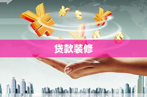 察隅贷款装修