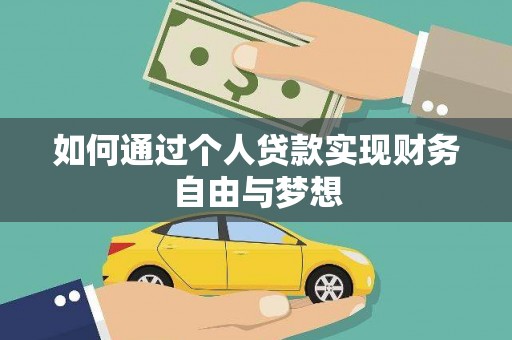 察隅如何通过个人贷款实现财务自由与梦想