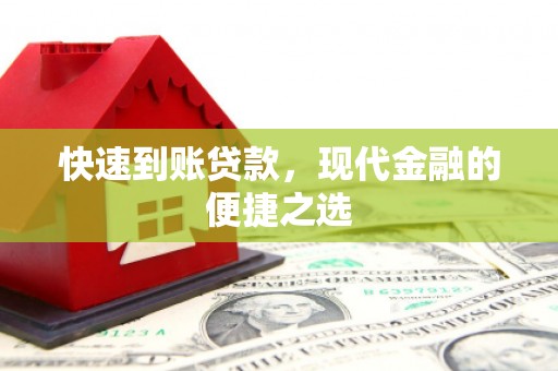 察隅快速到账贷款，现代金融的便捷之选