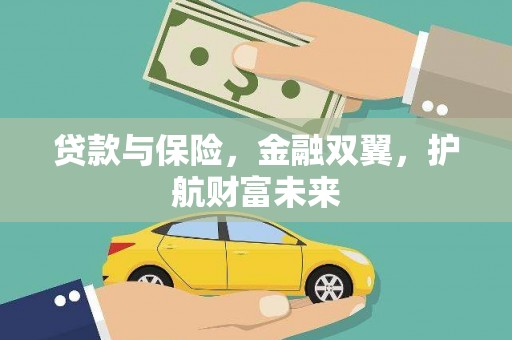 察隅贷款与保险，金融双翼，护航财富未来