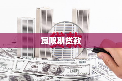 察隅宽限期贷款