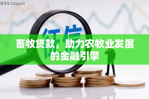 察隅畜牧贷款，助力农牧业发展的金融引擎