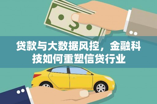 察隅贷款与大数据风控，金融科技如何重塑信贷行业
