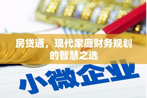 察隅房贷通，现代家庭财务规划的智慧之选