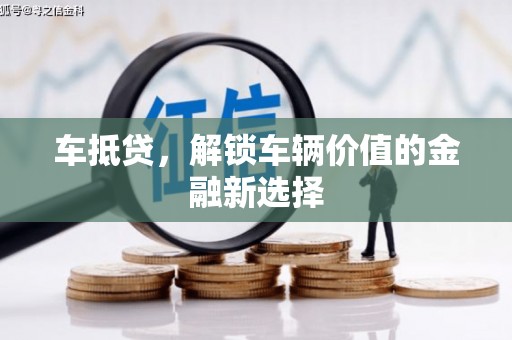 察隅车抵贷，解锁车辆价值的金融新选择