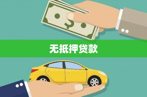 察隅无抵押贷款