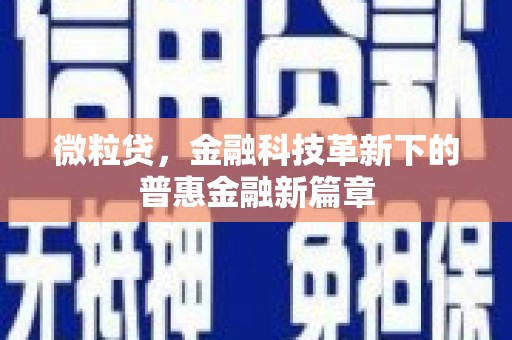 察隅微粒贷，金融科技革新下的普惠金融新篇章