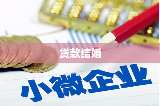 察隅贷款结婚