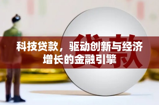 察隅科技贷款，驱动创新与经济增长的金融引擎