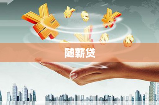 察隅随薪贷