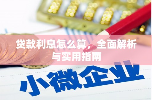察隅贷款利息怎么算，全面解析与实用指南