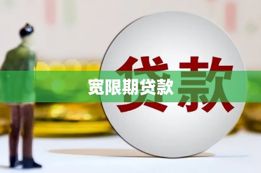 察隅宽限期贷款