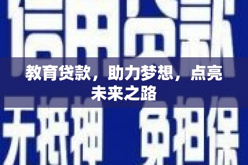 察隅教育贷款，助力梦想，点亮未来之路