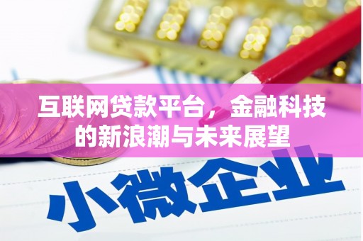 察隅互联网贷款平台，金融科技的新浪潮与未来展望