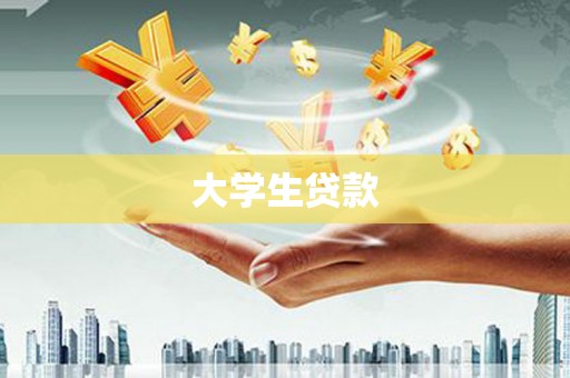 察隅大学生贷款